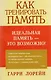 Как тренировать память. 4 -е изд. - фото 3