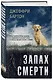 Запах смерти - фото 3