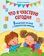 Что я чувствую сегодня (ил. Ф. Зито) - фото 1