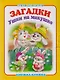 Загадки. Ушки на макушке. Книжка-крошка с замочком - фото 1