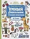 Умный дошкольник. Тренажер-практикум. 4-5 лет - фото 1