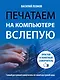 Печатаем на компьютере вслепую: простой и понятный самоучитель - фото 1