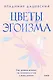 Цветы эгоизма. Как травмы влияют на личность и что с этим делать (с автографом) - фото 1