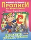 Печатные буквы и цифры (илл. Чайчука) (мКомплПрДош) - фото 1