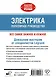 Электрика. Популярное руководство - фото 2