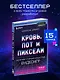 Кровь, пот и пиксели. Обратная сторона индустрии видеоигр. 2-е издание - фото 4