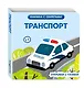 Транспорт - фото 3