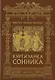 Куртизанка сонника - фото 1