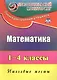 Математика. 1-4 классы. Итоговые тесты. ФГОС - фото 1