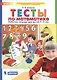 Тесты по математике. Рабочая тетрадь для детей 4-5 лет - фото 1