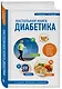 Настольная книга диабетика: 6-е издание - фото 3