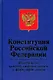 Конституция РФ. Федеральные конституционные законы "О Государственном флаге РФ"."О государственном гербе РФ"."О государственном гимне РФ",3-е изд.,пер - фото 1