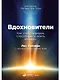 Вдохновители: Как стать лидером, способным усилить команду - фото 1
