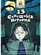 Книга 13 страшных историй Страшилки для детей - фото 1