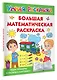 Большая математическая раскраска - фото 3