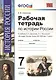 История России. 7 класс. Рабочая тетрадь. К учебнику А.А. Данилова, Л.Г. Косулиной "История России. Конец XVI-XVIII век. 7 класс". ФГОС - фото 4
