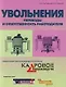 Увольнения. Переводы и ответственность работодателя - фото 1