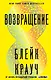 Возвращение - фото 1