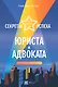 Секреты успеха юриста и адвоката: Советы начинающим и не только - фото 1