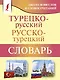 Турецко-русский русско-турецкий словарь - фото 1
