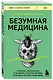 Безумная медицина. Странные заболевания и не менее странные методы лечения в истории медицины - фото 3
