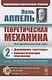 Теоретическая механика. Том 2. Динамика системы. Аналитическая механика - фото 1