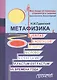 Метафизика: I. Veritas. II. Nostalgie. III. Лира. IV. Слово. V. C'estla vie. VI. Factum Est. Factum VII. Времена года - фото 1