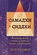 Вершины жизни в Боге: самадхи и сиддхи. Подлинный рассказ о мирах за пределами времени и пространства - фото 1