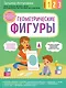 Геометрические фигуры. С мамой! Развиваюсь и играю - фото 1