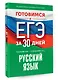 Готовимся к ЕГЭ за 30 дней. Русский язык - фото 3
