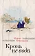 Кровь не вода - фото 1