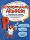 Логопедический альбом. Комплексные занятия для закрепления звука [Р] у детей дошкольного возраста - фото 3