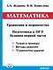 Математика. Уравнения и неравенства. Подготовка к ОГЭ. Задания первой части - фото 1