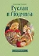 Руслан и Людмила - фото 1