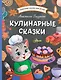 Кулинарные сказки - фото 1