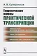 Теоретические основы практической транскрипции  Изд.2 - фото 1