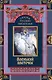 Сказки русских писателей. Аленький цветочек - фото 1