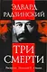 Наполеон. Роковые минуты истории - фото 1