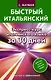 Быстрый итальянский. Экспресс-курс итальянского языка за 30 дней - фото 1
