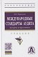 Международные стандарты аудита: теория и практика. Учебник - фото 1