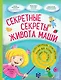 Секретные секреты живота Маши или захватывающие приключения зубных фей, которых случайно проглотили - фото 1