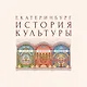 Екатеринбург. История культуры. Том III. Литература. Образование. Просвещение. Авторские очерки. - фото 1