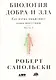 Биология добра и зла. Как наука объясняет наши поступки. Часть 1,2 (комплект из 2 книг) - фото 2