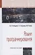Языки программирования. Учебное пособие - фото 1