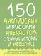 150 английских и русских анекдотов, смешных историй и небылиц - фото 1