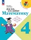 Для тех, кто любит математику. 4 класс - фото 1