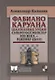 Фабиана Каруана. Шахматные уроки. Супергроссмейстер XXI века - рейтинг 2844! - фото 1