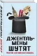Джентльмены шутят. Фунтик английского юмора - фото 3