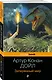 Набор "Классика приключенческой литературы (комплект из 2 книг: Затерянный мир + Таинственный остров) - фото 4
