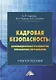 Кадровая безопасность: инновационные технологии управления персоналом. Учебное пособие - фото 1